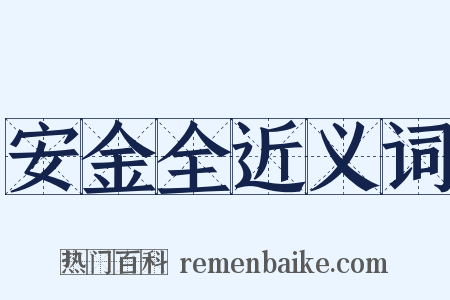 安金全近义词是什么意思的图片